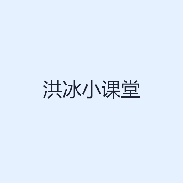 洪冰小课堂