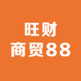 旺财商贸888