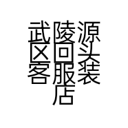 武陵源区回头客服装店的小店个体店