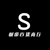 树荣百货商行