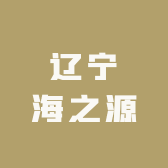 辽宁海之源