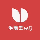 牛魔王wlj