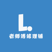老师傅修理铺