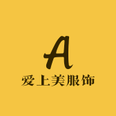爱上美服饰