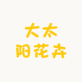 大太阳花卉