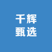 千辉甄选