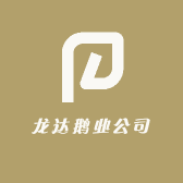 龙达鹅业公司