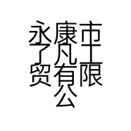 永康市了凡工贸有限公司的小店