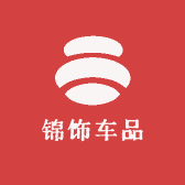 锦饰车品