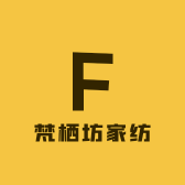 梵栖坊家纺