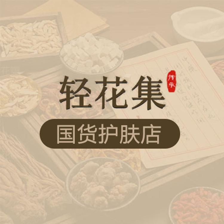 轻花集护肤旗舰店