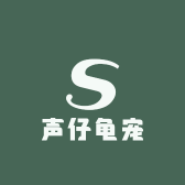 声仔龟宠