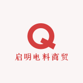 启明电料商贸