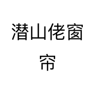 潜山佬窗帘个体店