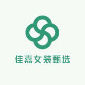 佳嘉女装甄选