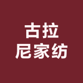 古拉尼家纺