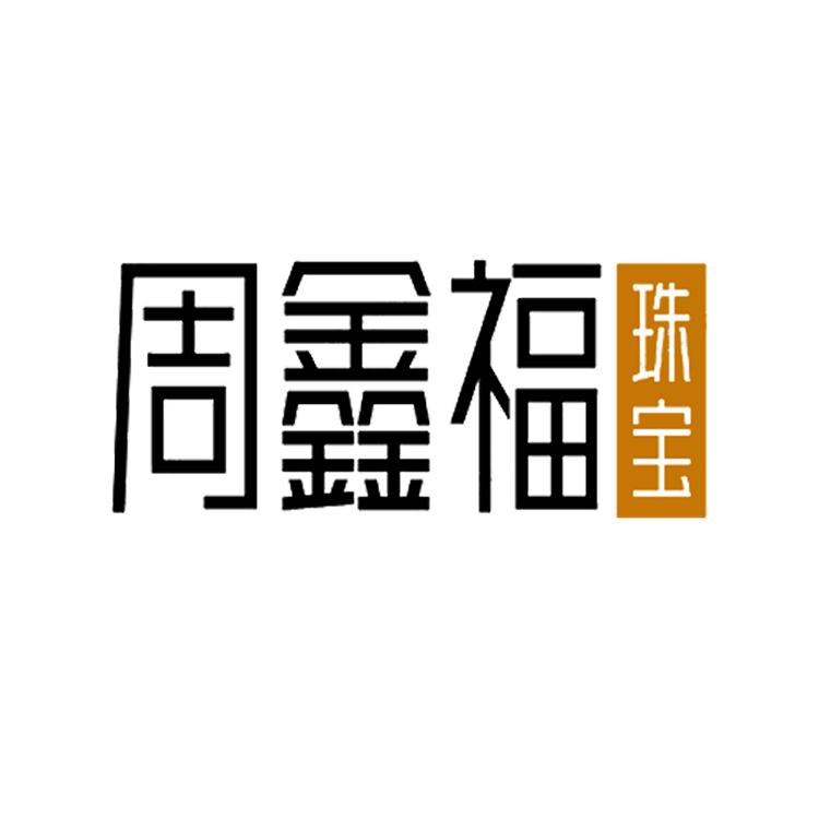 水贝周鑫福珠宝首饰