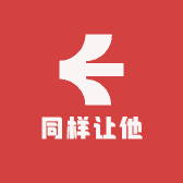 同样让他