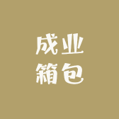 成业箱包