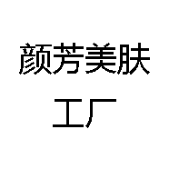 颜芳美肤工厂
