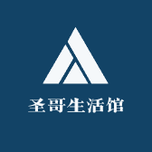 圣哥生活馆
