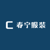 春宁服装