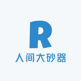 人间大砂器