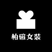柏碹女装