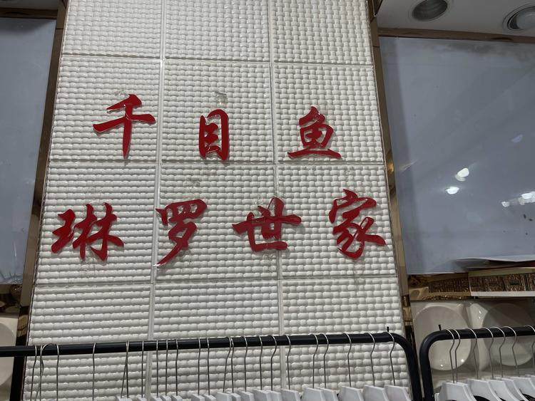 新华区千目鱼服装销售店的小店个体店