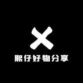 熙仔好物分享