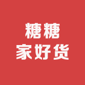 糖糖家好货