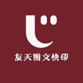 友天图文快印
