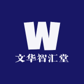 文华智汇堂