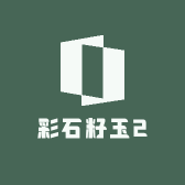 彩石籽玉2