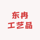 东冉工艺品