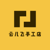 云儿飞手工店