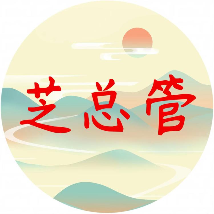 芝总管滋补养生专营店