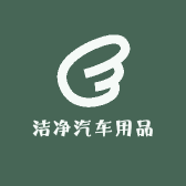 洁净汽车用品
