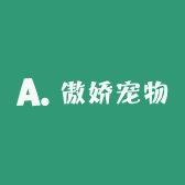 傲娇宠物