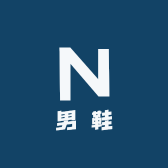 潮流手工男鞋工厂店