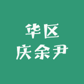 华区庆余尹