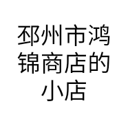 邳州市鸿锦商店的小店