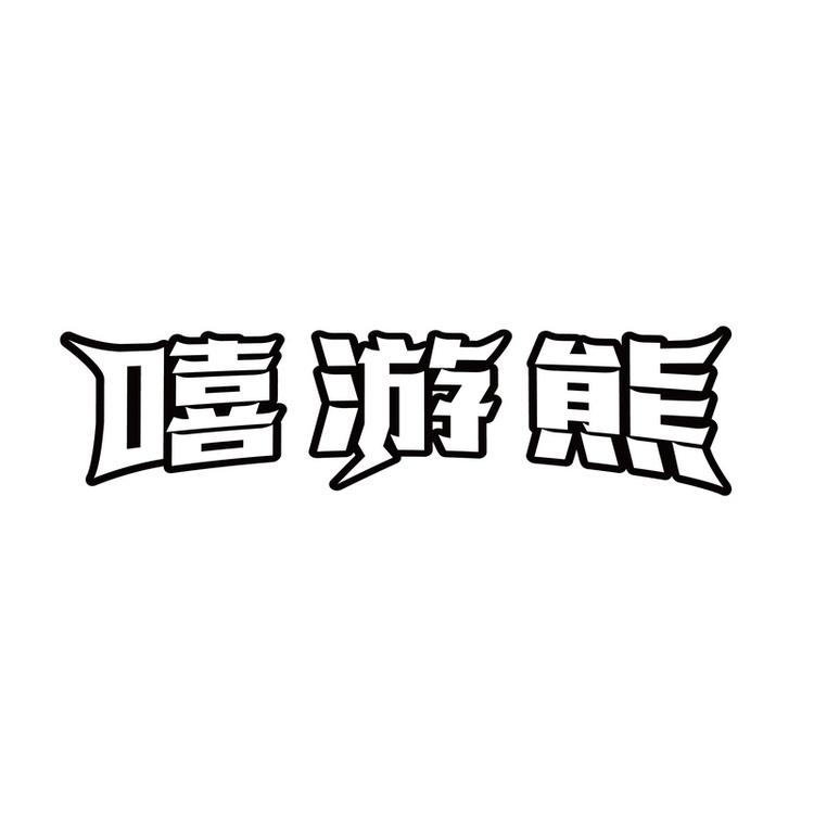 嘻游熊精选