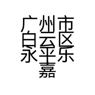 广州市白云区永平乐嘉服饰商行的小店