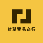 财聚贸易商行