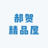 郝贺精品屋