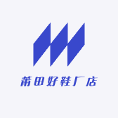 莆田好鞋厂店