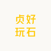 贞好玩石