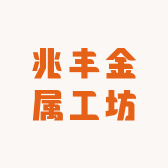 兆丰金属工坊