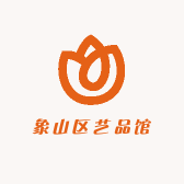 象山区艺品馆